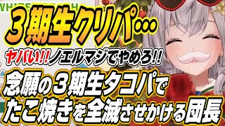 【ホロライブ切り抜き/白銀ノエル】念願の3期生タコパでたこ焼きを全滅させかけるノエル団長w【兎田ぺこら/宝鐘マリン/不知火フレア】