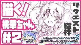 デレステリクエスト絵枠 ⋮ 櫻井桃華ちゃん（ゼンノロブロイのすがた）を描く配信 ⋮ 2（前回が1扱い） ⋮ 竜山峠るりるら ⋮ vtuber