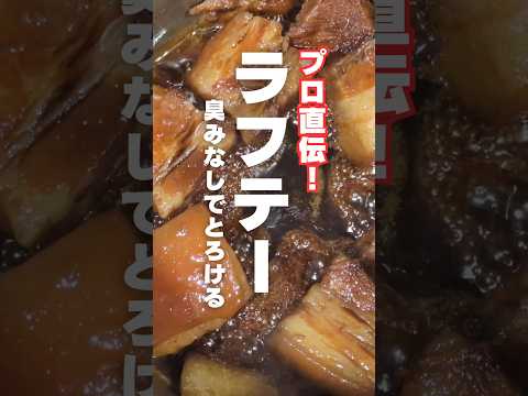 【永久保存版】とろとろで臭みなし！伝統琉球料理ラフテーの作り方#ラフテー#今日の晩ごはん #おうちごはん #沖縄 #角煮
