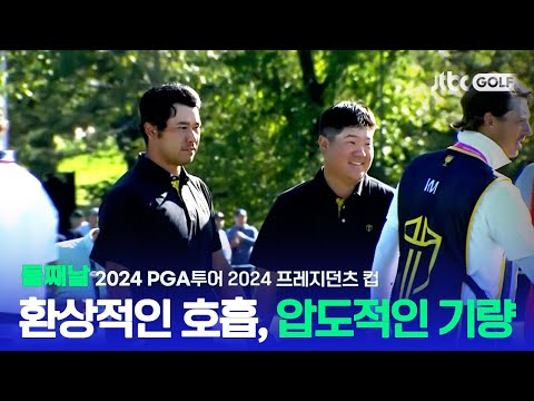 [PGA투어] 어제의 패배를 오늘의 승리로 되돌려준다! 둘째날 하이라이트ㅣ2024 프레지던츠 컵