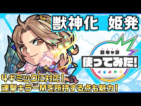 【新キャラ】姫発 獣神化！４ギミックに対応！連撃キラーMを所持する点も魅力！【新キャラ使ってみた｜モンスト公式】