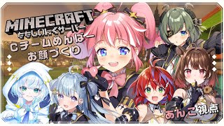 【 Minecraft 】Cチームでマインクラフト♡みんなのお顔をつくる！？【 季咲あんこ / ななしいんく 】