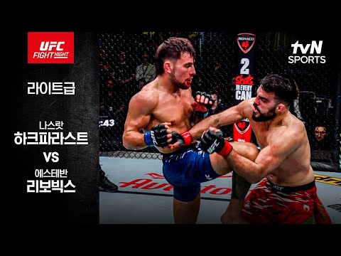 [UFC] 나스랏 하크파라스트 vs 에스테반 리보빅스