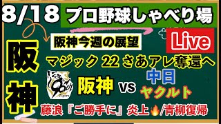 阪神マジック22【プロ野球ファン全員集合】8月18日　中日2連戦/ヤクルト3連戦　展望　残り15勝でほぼアレ！藤浪『ご勝手に』炎上　プロ野球