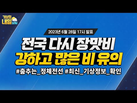 [내일날씨] 전국 다시 장맛비, 강하고 많은 비 유의. 6월 28일 17시 기준