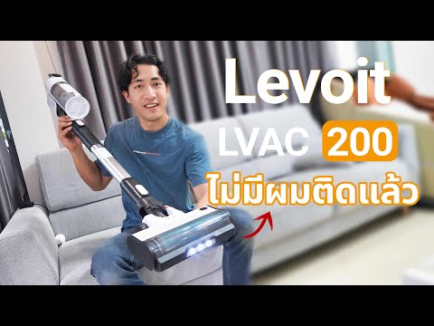 รีวิวLevoitLVAC-200เครื่องด
