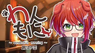 【 朝ラジ 】わんもに！～第127回～【茜音カンナ / ななしいんく】