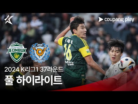 [2024 K리그1] 37R 전북 vs 대구 풀 하이라이트