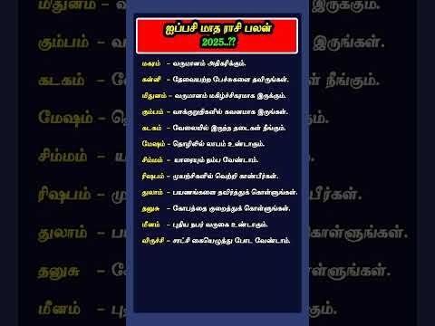 ஐப்பசி மாத ராசிபலன் 2025..?? #aippasi #ஐப்பசி