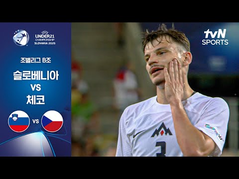 [UEFA U21] 조별리그 B조 슬로베니아 vs 체코