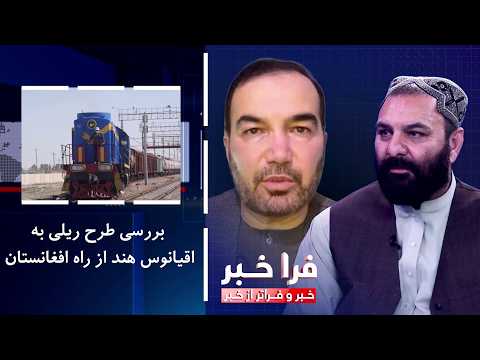 فراخبر - بررسی طرح ریلی به اقیانوس هند از راه افغانستان