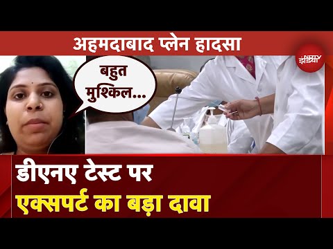 Ahmedabad Plane Crash: कितने दिन लगेंगे सारी टेस्ट रिपोर्ट आने में, एक्सपर्ट ने बता दिया