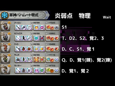 FFRK 軍神バハムート零式 炎弱点物理2　T覚手に入れたので乾坤全部無視してみた