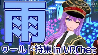 【#VRChat】心地良い雨音を楽しめる、チル系ワールド特集【#監獄ミハル】