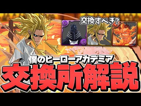 ヒロアカコラボ交換所解説！オールマイトはゲットすべき！？知らないと損！【パズドラ】