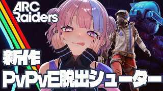 【 ARC Raiders 】新作PvPvE！それではメカも人も捌いていくっ！！【 桜巳マオ / #Vtuber 】