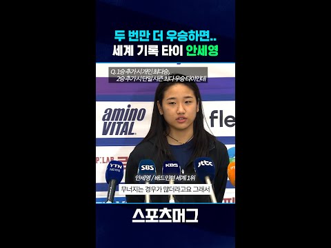 '대기록 작성' 눈 앞에 둔 안세영..