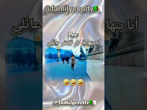 أنا بنهاية كل نقاش عائلي 🤣✅🇩🇿 | @familycooltv