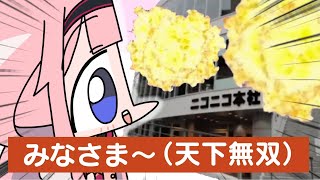 みなさま～（天下無双）7【ニコニコ爆破編】
