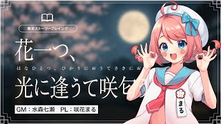 【 ストーリープレイング 】 花一つ、光に逢うて咲匂う【 PL咲花まる視点/GM：水森七瀬】#まると花一つ