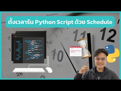 ตั้งเวลารันPythonScriptด้วย