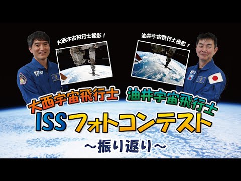 【ISSフォトコンテストのその後】1枚に込めた思いと、大西飛行士の“お願い”に応える油井飛行士！