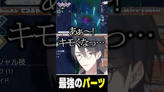 ミル貝が最強なゲームがあってたまるかよ #夢追翔 #shorts