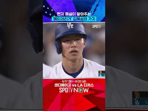 현지 해설이 말하는 김혜성의 가치 