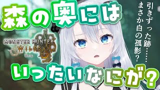 【モンハンワイルズ】森の奥になにかいるらしい？【雪宮エマ/VTuber】