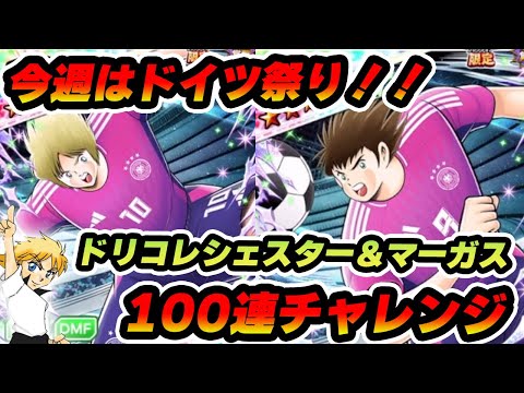 震えるぞハート！燃え尽きるほどヒート！刻むぞゲルマン魂！ドリコレ100連チャレンジ