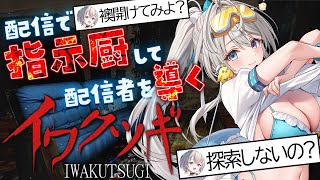 【イワクツギ】今日のあじゅは指示厨だゾ☝🏻【 本阿弥あずさ / すぺしゃりて 】