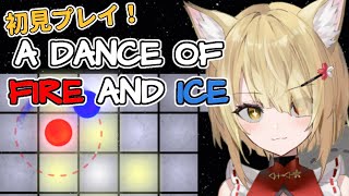 【A Dance of Fire And Ice】🦊初見プレイ！難しい音ゲーやるぞ～！！🌕【阿古町狐夢】