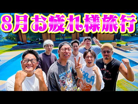 【8月最後の動画】怒涛の８月を乗り切ったエスポチームで慰安旅行で全力で楽しんできたwwwww