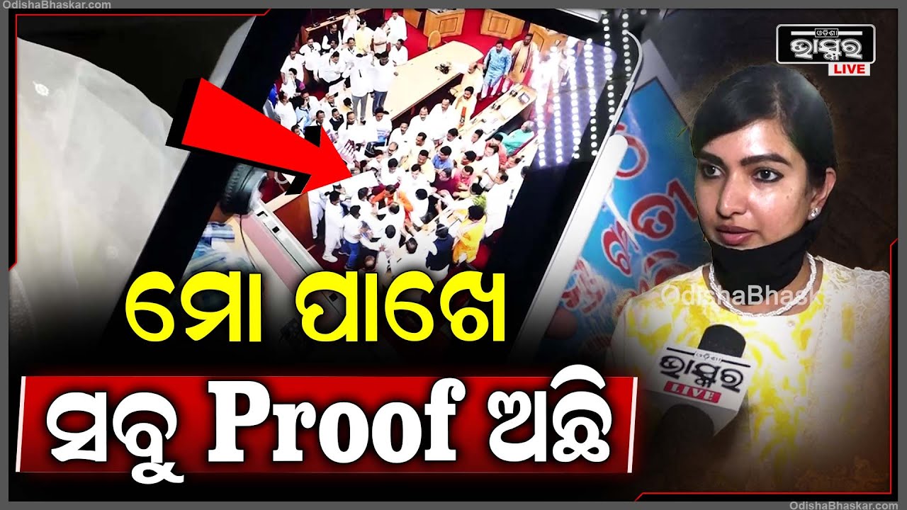 ଭିଡ଼ିଓ ଦେଖେଇ କହିଲେ କଂଗ୍ରେସ ବିଧାୟିକା ସୋଫିଆ ଫିର୍ଦ୍ଦୋଷ..."ମୋ ପାଖେ ସବୁ Proof ଅଛି" Sofia Firdous