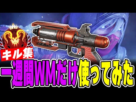 【激ムズWM縛り】キーマウプレデターの1週間ウィングマンキル集【APEX LEGENDS】