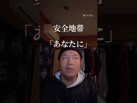 安全地帯 「あなたに」