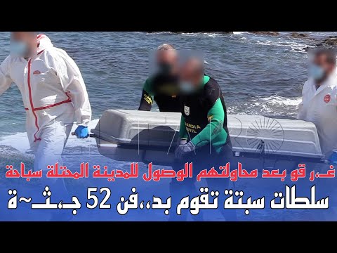 في لحظة تبخر حلم عائلات بأكملها...سلطات سبتة تقوم بعملية دفـ، ـن جثـ، ـث 52 مهاجر لفضـ، ـهم البحر.