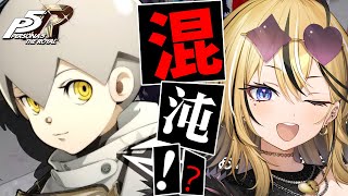 【P5R】タロット好きギャルが考察しながら実況💛ペルソナ5 ザ・ロイヤルやるぞおおおおお！！！ついに大詰め！？ぶちあげていくぞ！！【 #成海