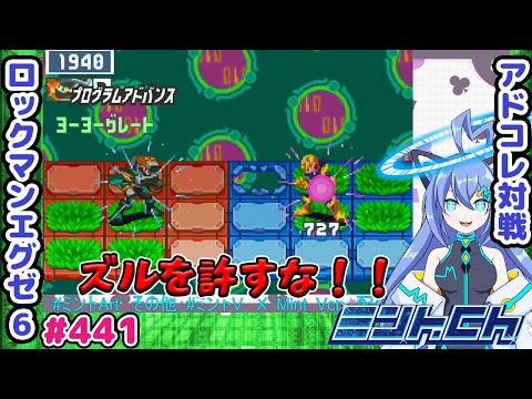 地味に当てやすいPA ロックマンエグゼ6 VTuberによるおしゃべり対戦シリーズ441 アドバンスドコレクション