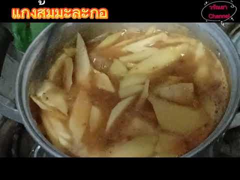 แกงส้มมะละกอ-Ep.106-#-ทำง่ายอร แกงส้มมะละกอ-Ep.106-#-ทำง่ายอร