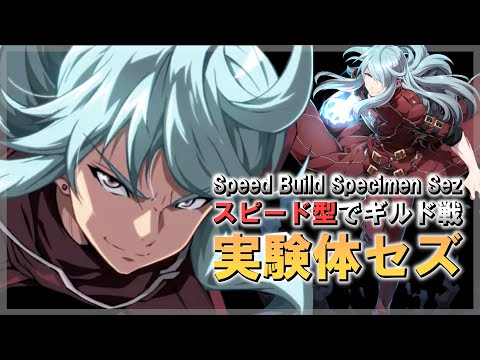 【エピックセブン】スピード型実験体セズでギルド戦 epic seven Japan Server Guildwar ML Sez