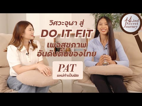 Bebe Doang Patแหม่ทำเป็นฟิตจากเด็กวิศวะไฟฟ้าสู่เจ้าของ@doitfitdiaryเพจส