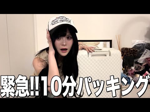 【沖縄】10分で家を出なきゃ行けない女の緊急パッキング！