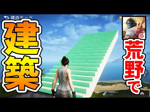 【荒野行動】本日アプデで『建築機能』追加ｗ　うごくちゃんと建築バトル待ったなしｗｗ【オパシ】