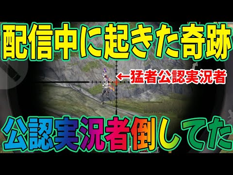 【荒野行動】生配信中に起きた奇跡wwww公認で1番強いの俺かも知れない