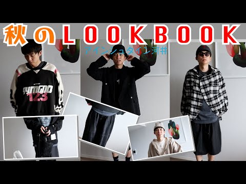 【LOOK BOOK】秋のゆずるのファッションを大公開！