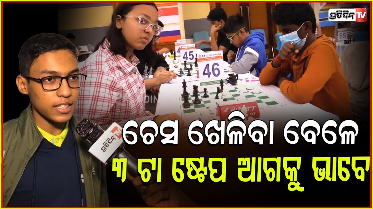 ଚେସ ଖେଳିବା ବେଳେ ୩ ଟା ଷ୍ଟେପ ଆଗକୁ ଭାବେ। All Odisha chess association champions, Bhubaneswar.