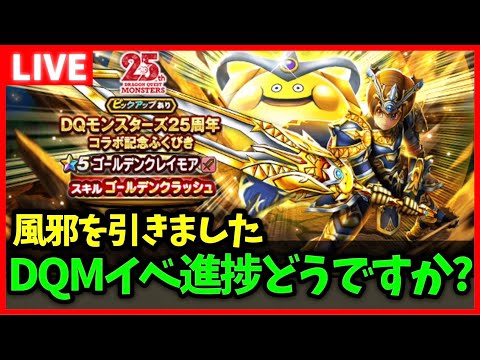 【ドラクエウォーク】DQM25周年イベント、進捗どうですか？コアトル全然進んでねえ…【雑談放送】