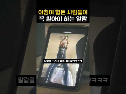 아침이 힘든 사람들이 꼭 깔아야 하는 <strong>알람</strong>