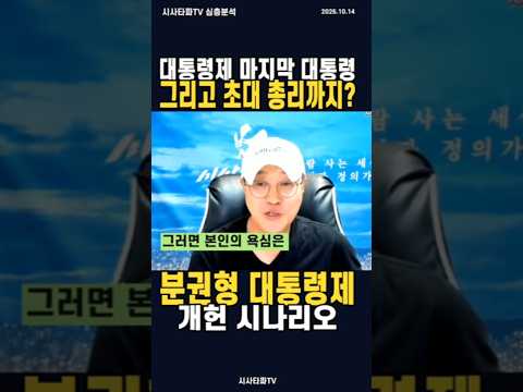 이재명, 마지막 대통령→초대 총리?…연임 대신 총리로 권력 연장?